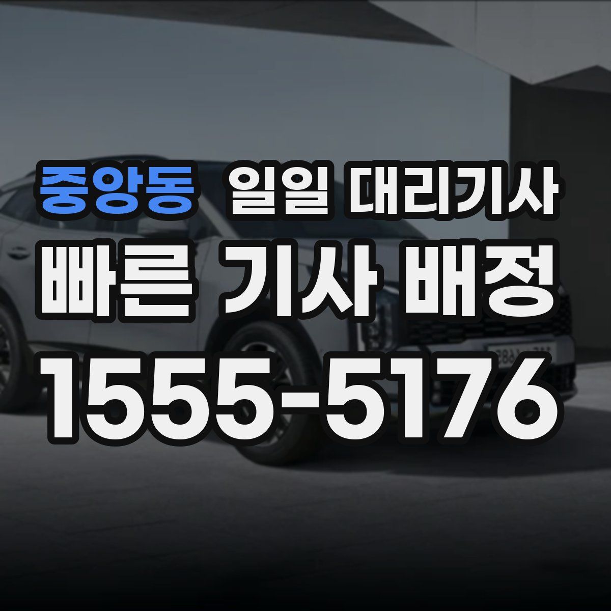 중앙동 일일 대리기사