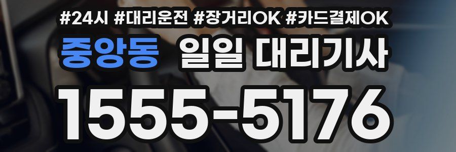 중앙동 일일 대리기사