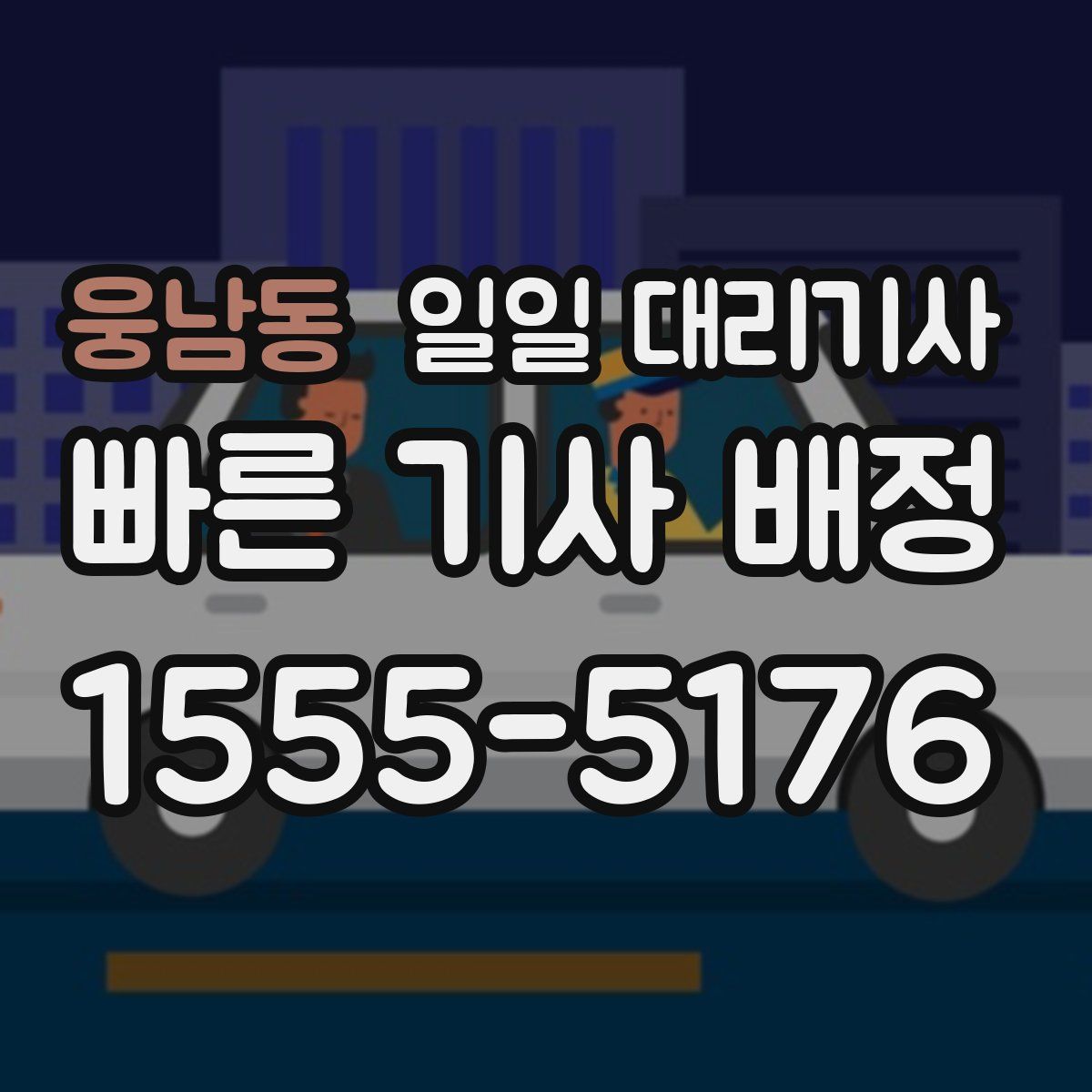 웅남동 일일 대리기사
