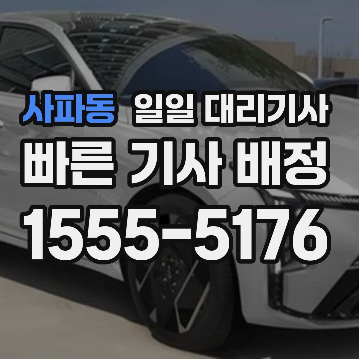 사파동 일일 대리기사