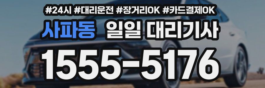 사파동 일일 대리기사