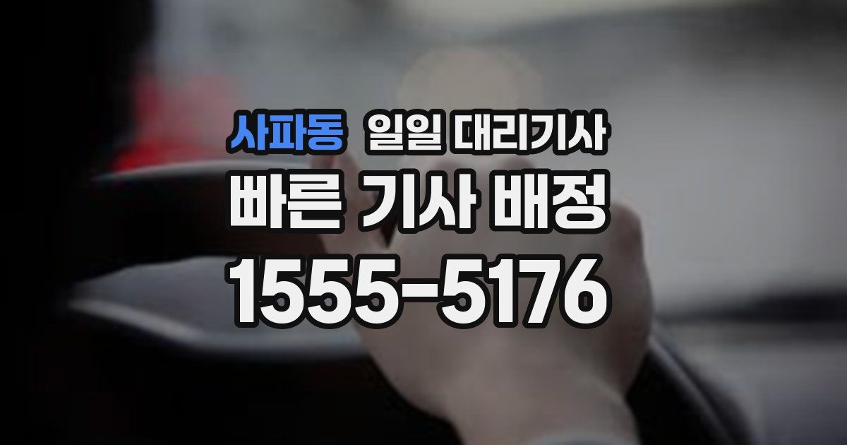 사파동 일일 대리기사