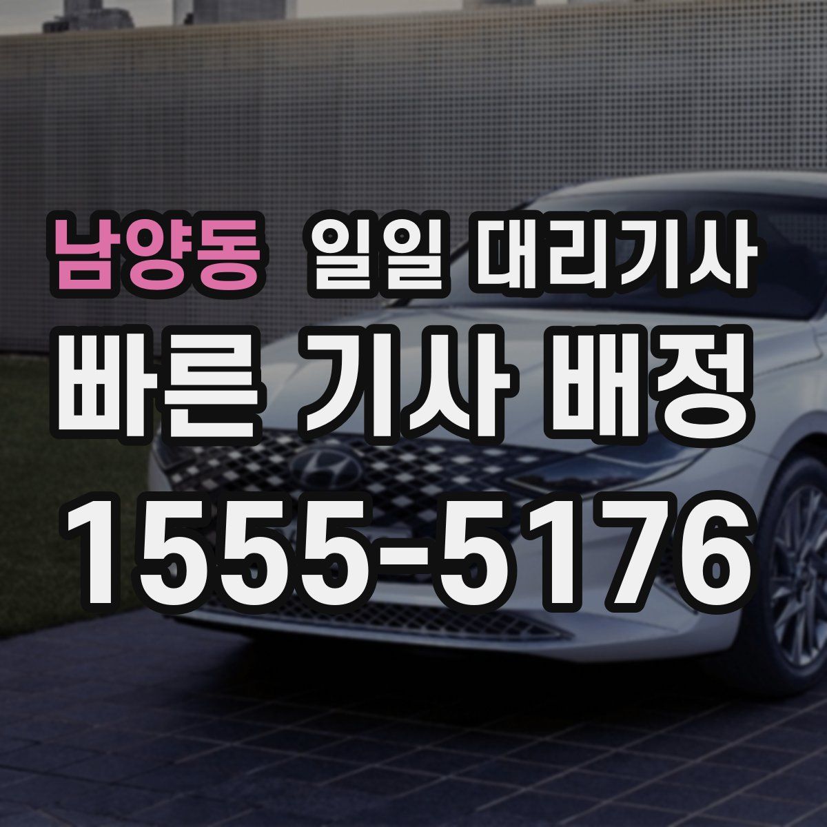 남양동 일일 대리기사