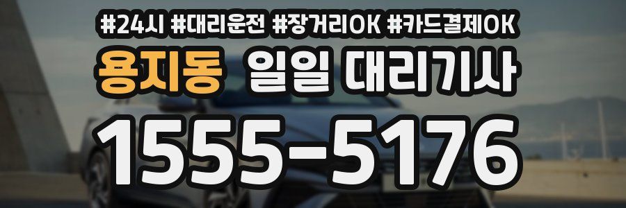 용지동 일일 대리기사