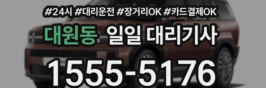 대원동 일일 대리기사