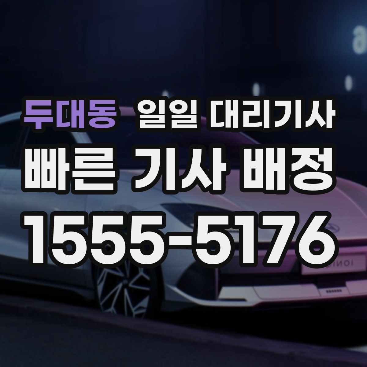 두대동 일일 대리기사