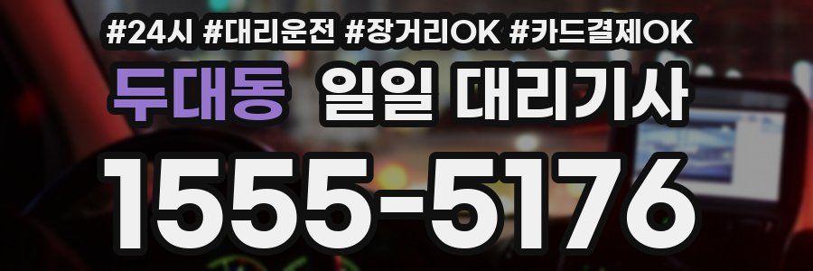 두대동 일일 대리기사