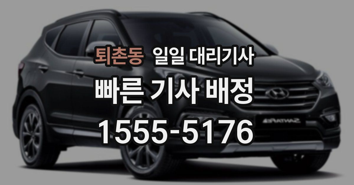 퇴촌동 일일 대리기사