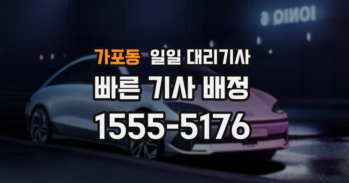 가포동 일일 대리기사