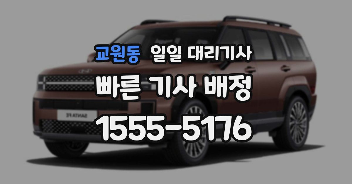 교원동 일일 대리기사