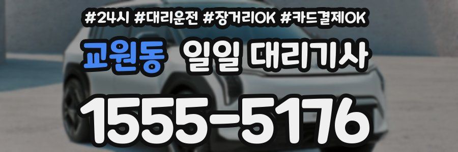 교원동 일일 대리기사