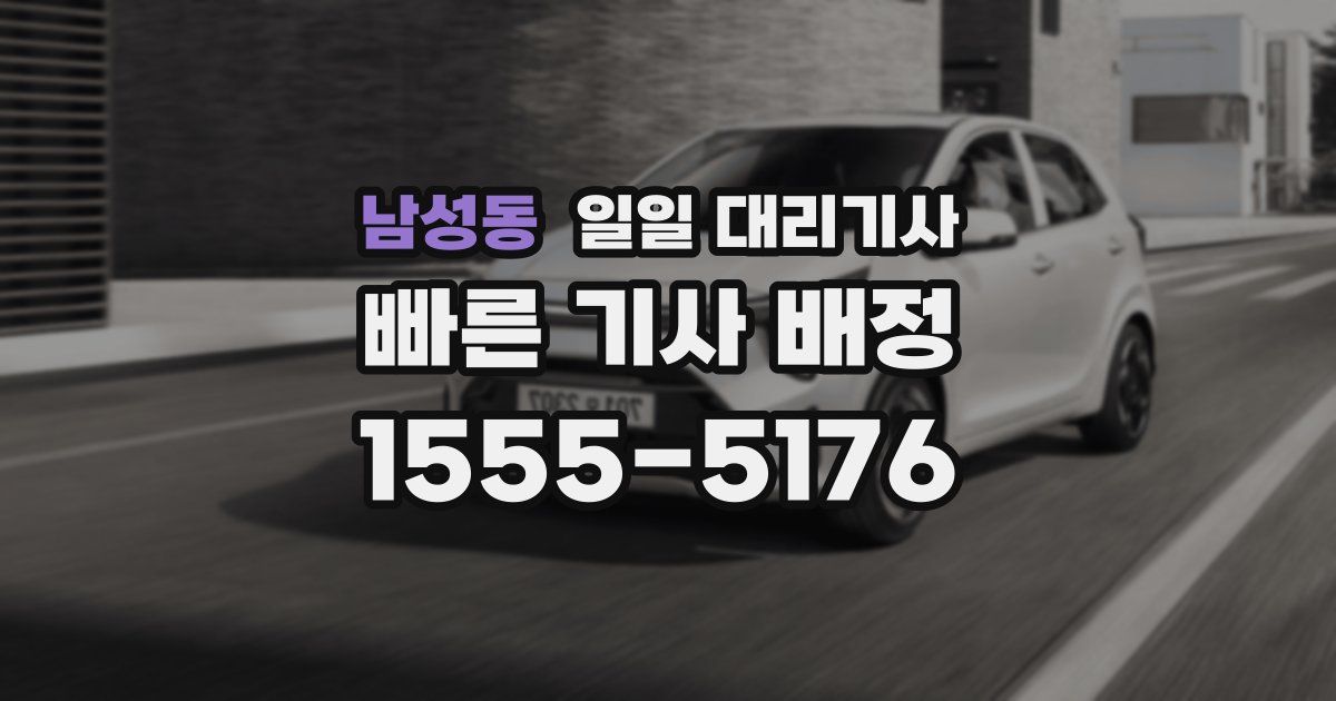 남성동 일일 대리기사
