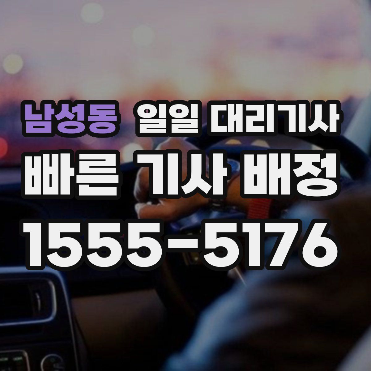남성동 일일 대리기사