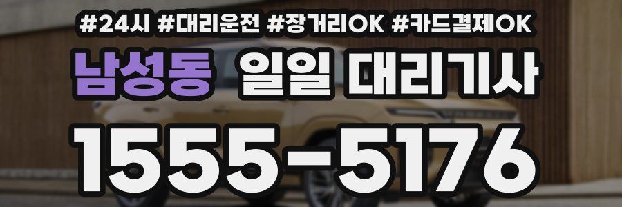 남성동 일일 대리기사