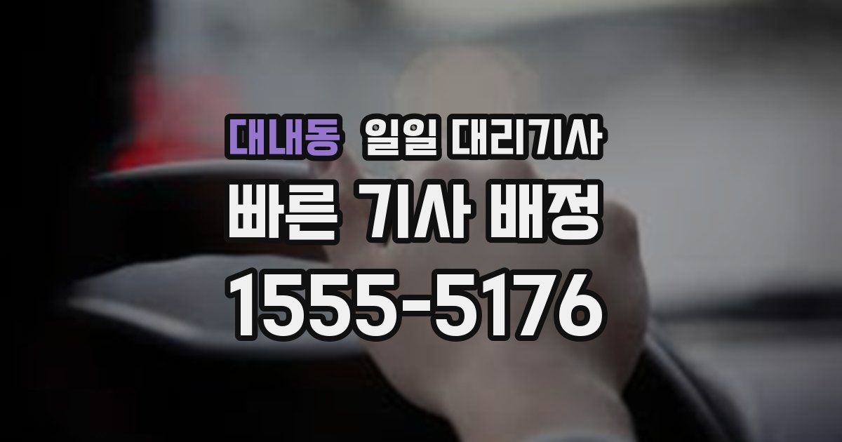 대내동 일일 대리기사