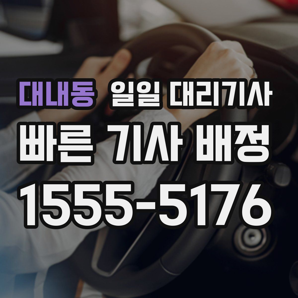 대내동 일일 대리기사