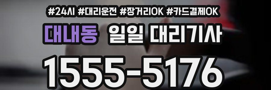 대내동 일일 대리기사