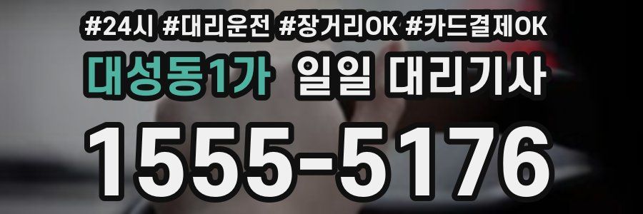 대성동1가 일일 대리기사
