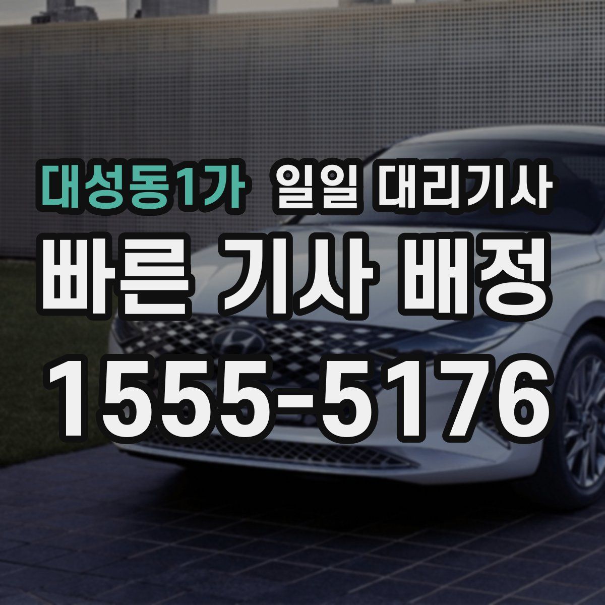대성동1가 일일 대리기사
