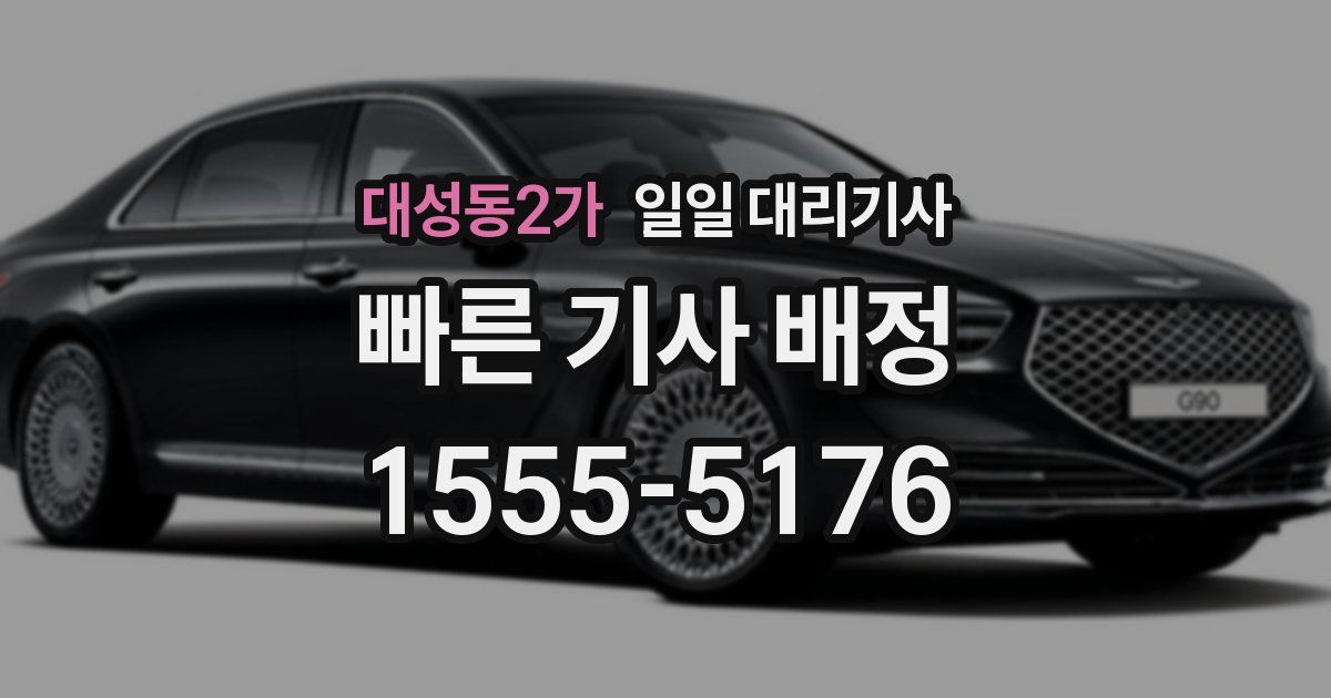 대성동2가 일일 대리기사