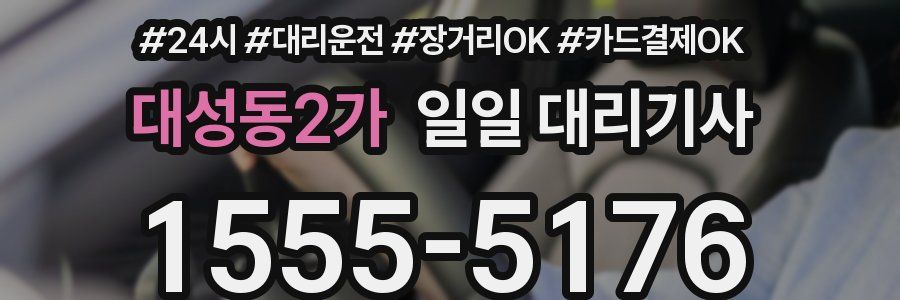 대성동2가 일일 대리기사