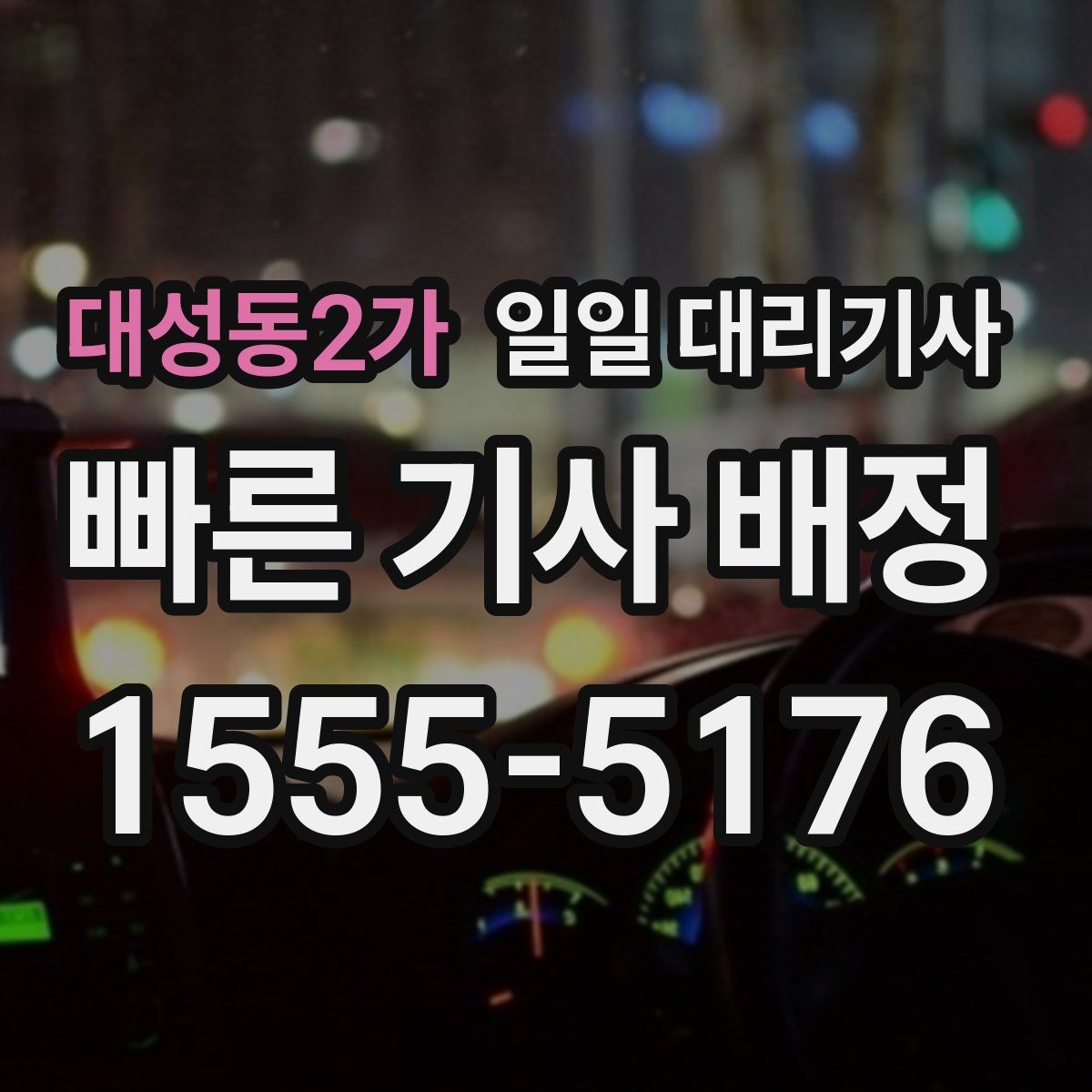 대성동2가 일일 대리기사