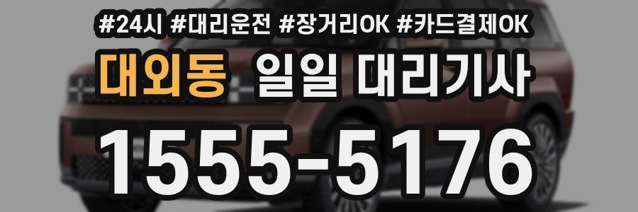 대외동 일일 대리기사