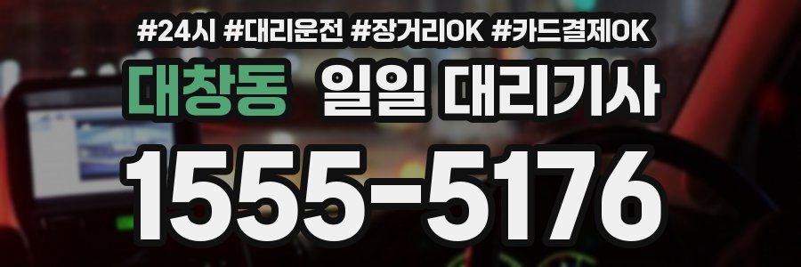 대창동 일일 대리기사