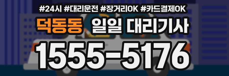 덕동동 일일 대리기사
