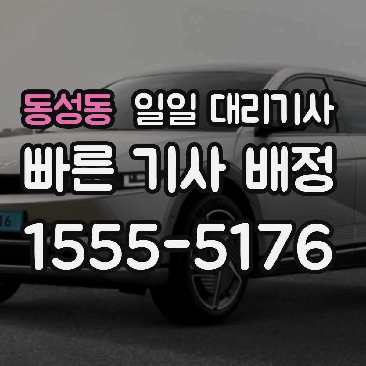 동성동 일일 대리기사