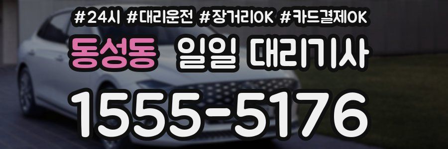 동성동 일일 대리기사