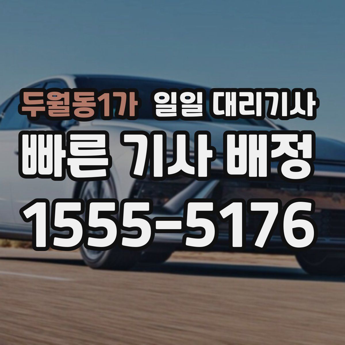 두월동1가 일일 대리기사