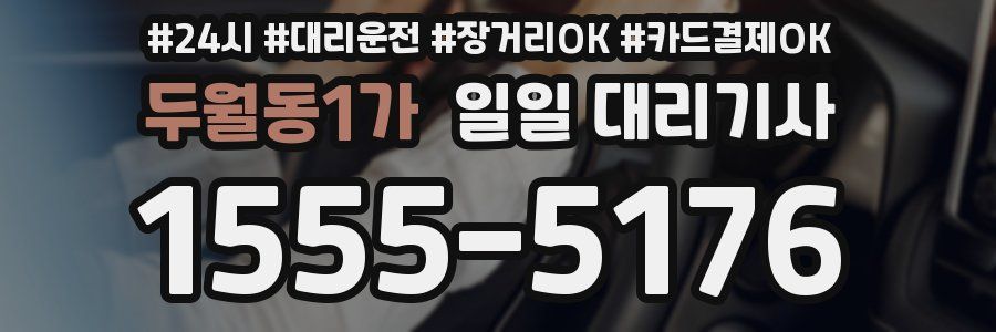 두월동1가 일일 대리기사