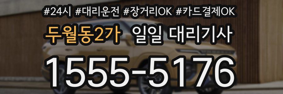 두월동2가 일일 대리기사