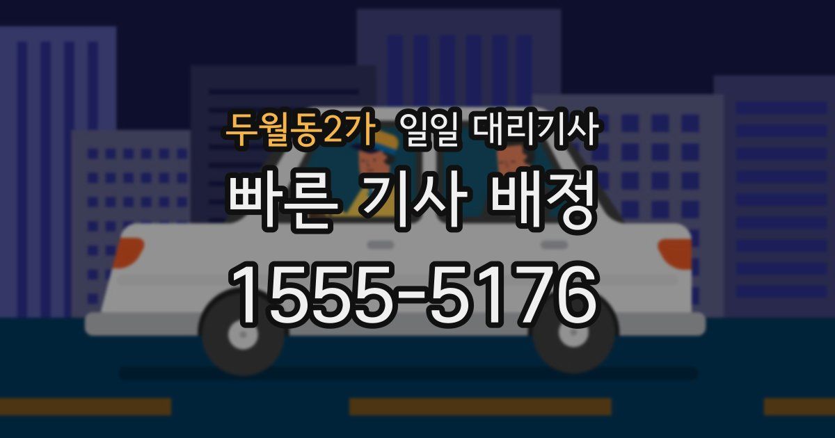 두월동2가 일일 대리기사