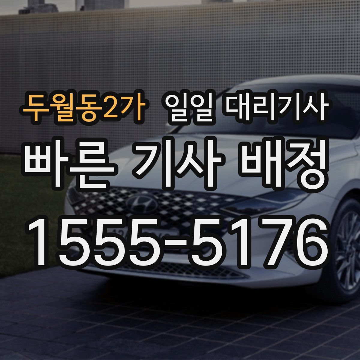 두월동2가 일일 대리기사