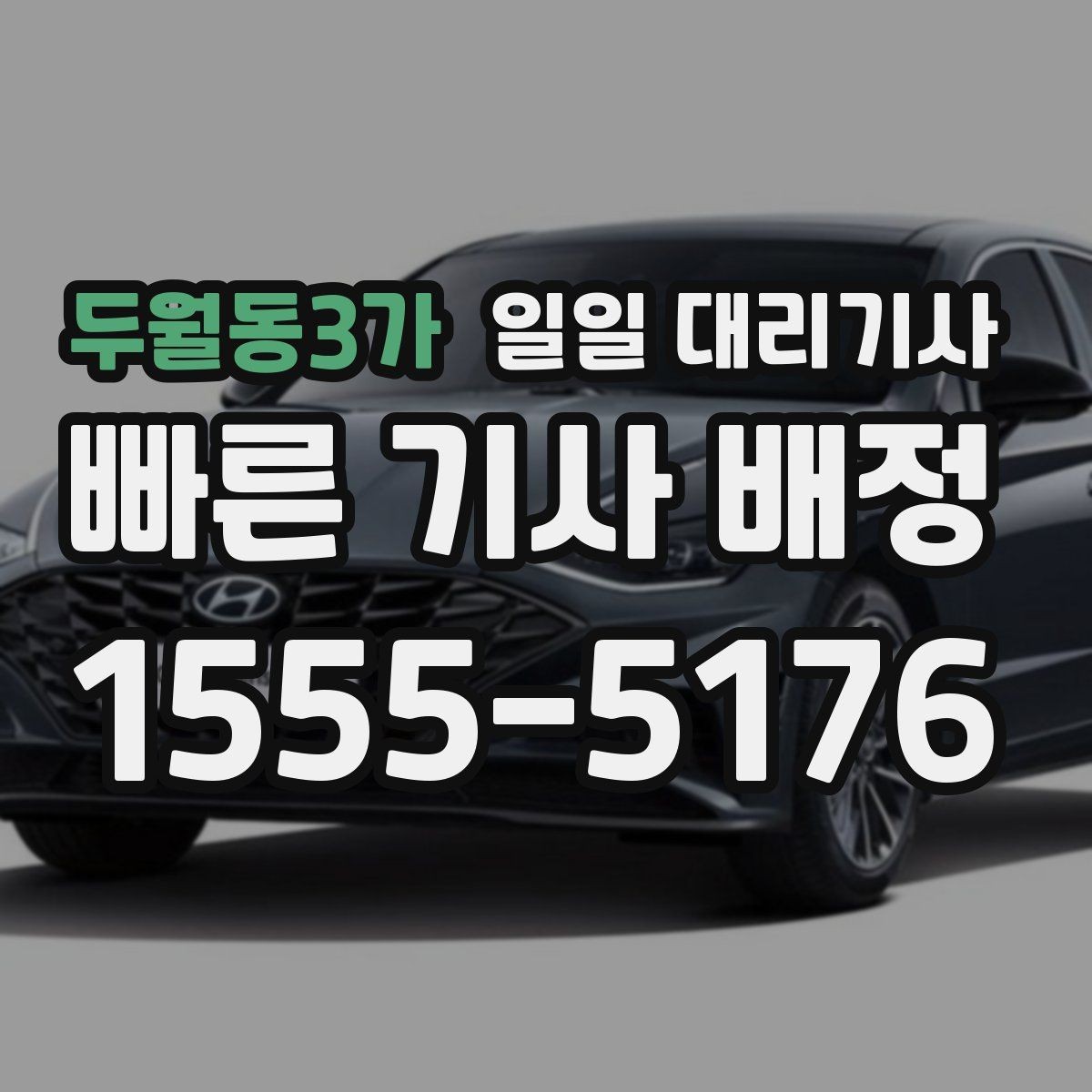 두월동3가 일일 대리기사 이용 만족도를 높이는 사전 준비