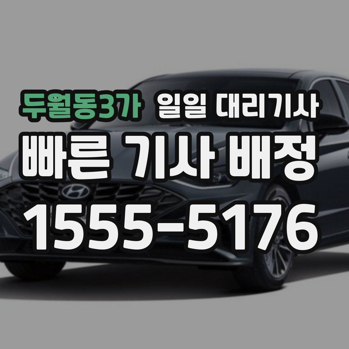 두월동3가 일일 대리기사