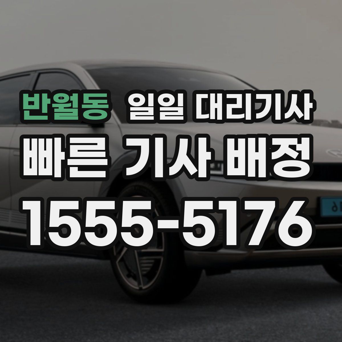 반월동 일일 대리기사