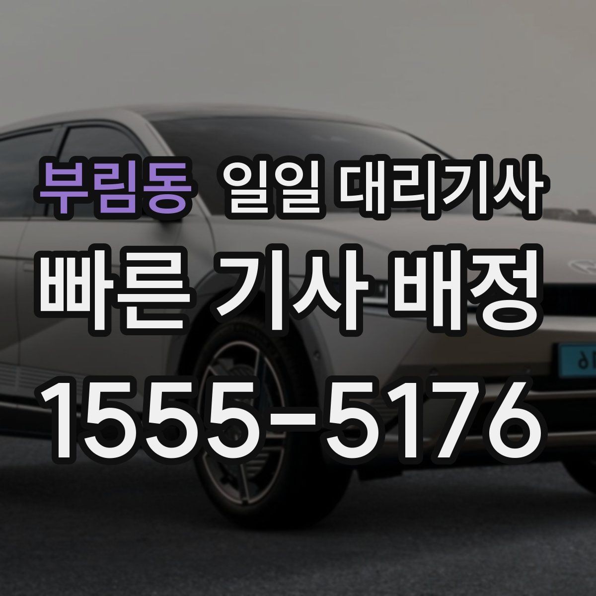 부림동 일일 대리기사 근거리 이동에도 필요한 상황별 팁