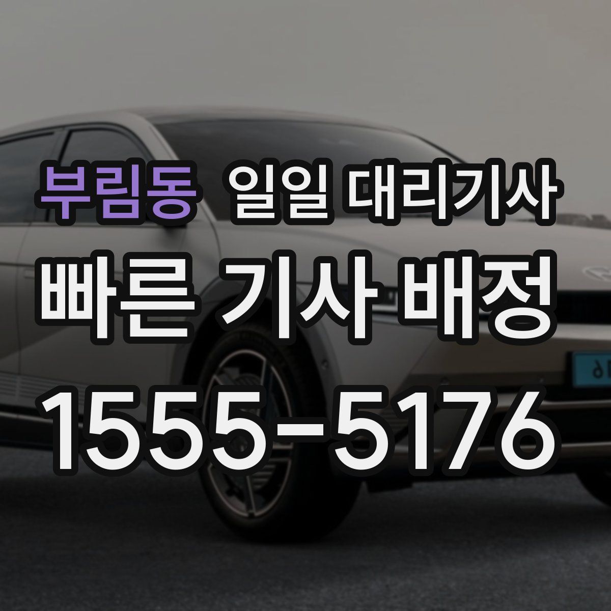 부림동 일일 대리기사