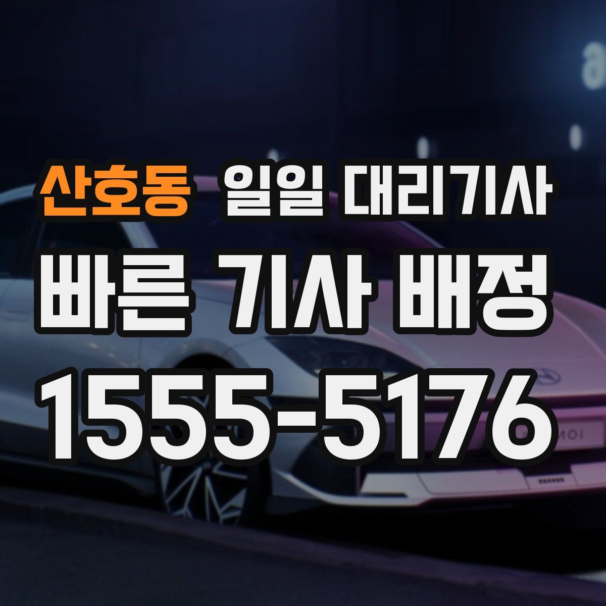 산호동 일일 대리기사