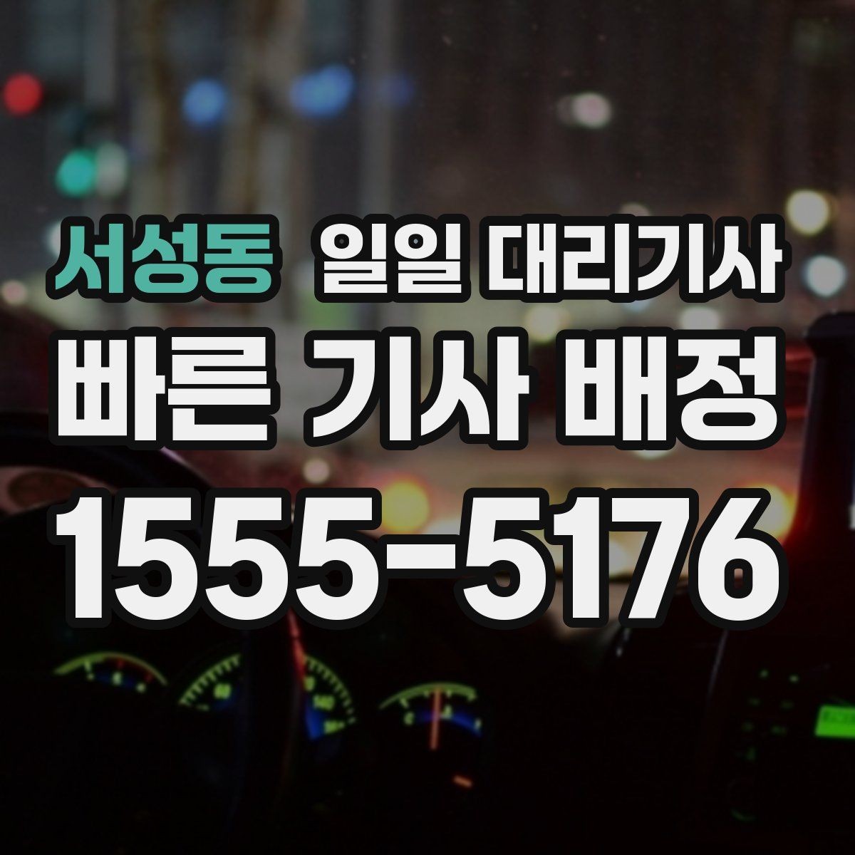 서성동 일일 대리기사 서비스를 고를 때 보는 기준
