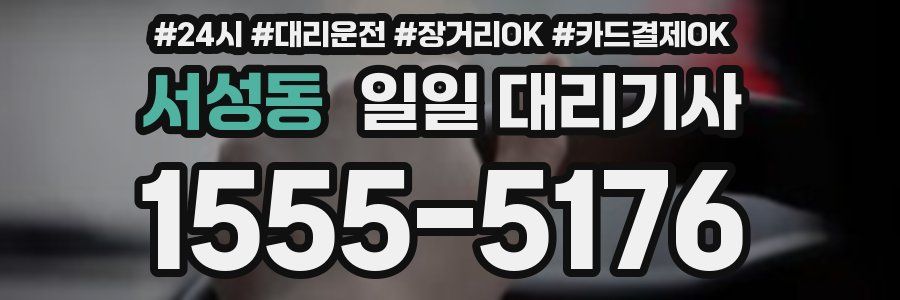서성동 일일 대리기사