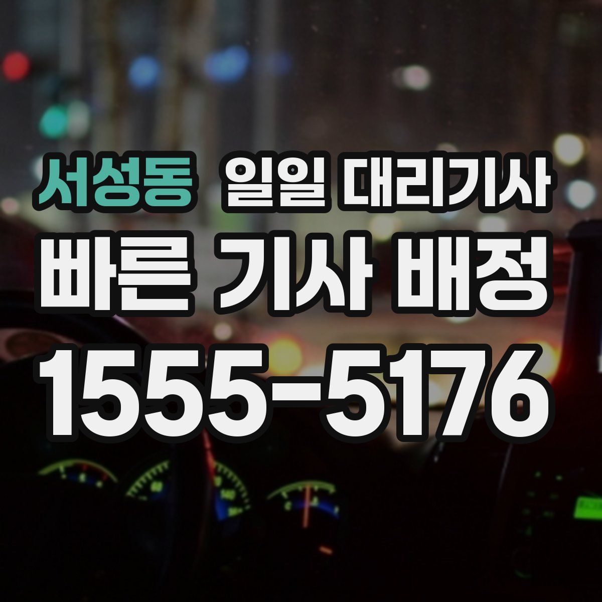 서성동 일일 대리기사