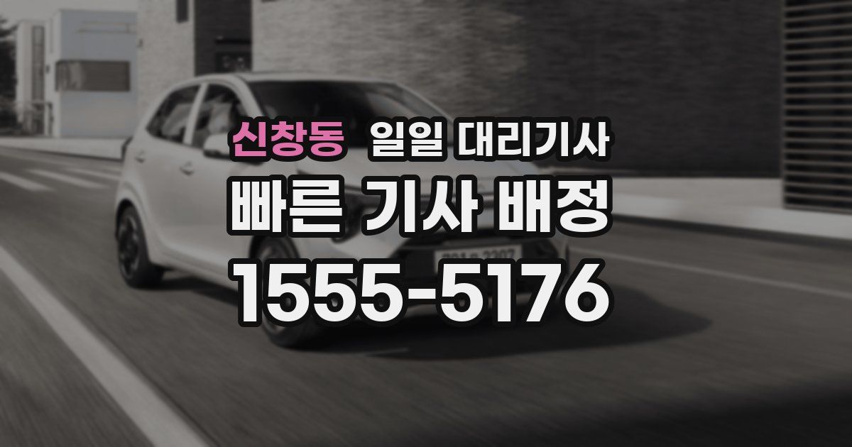 신창동 일일 대리기사