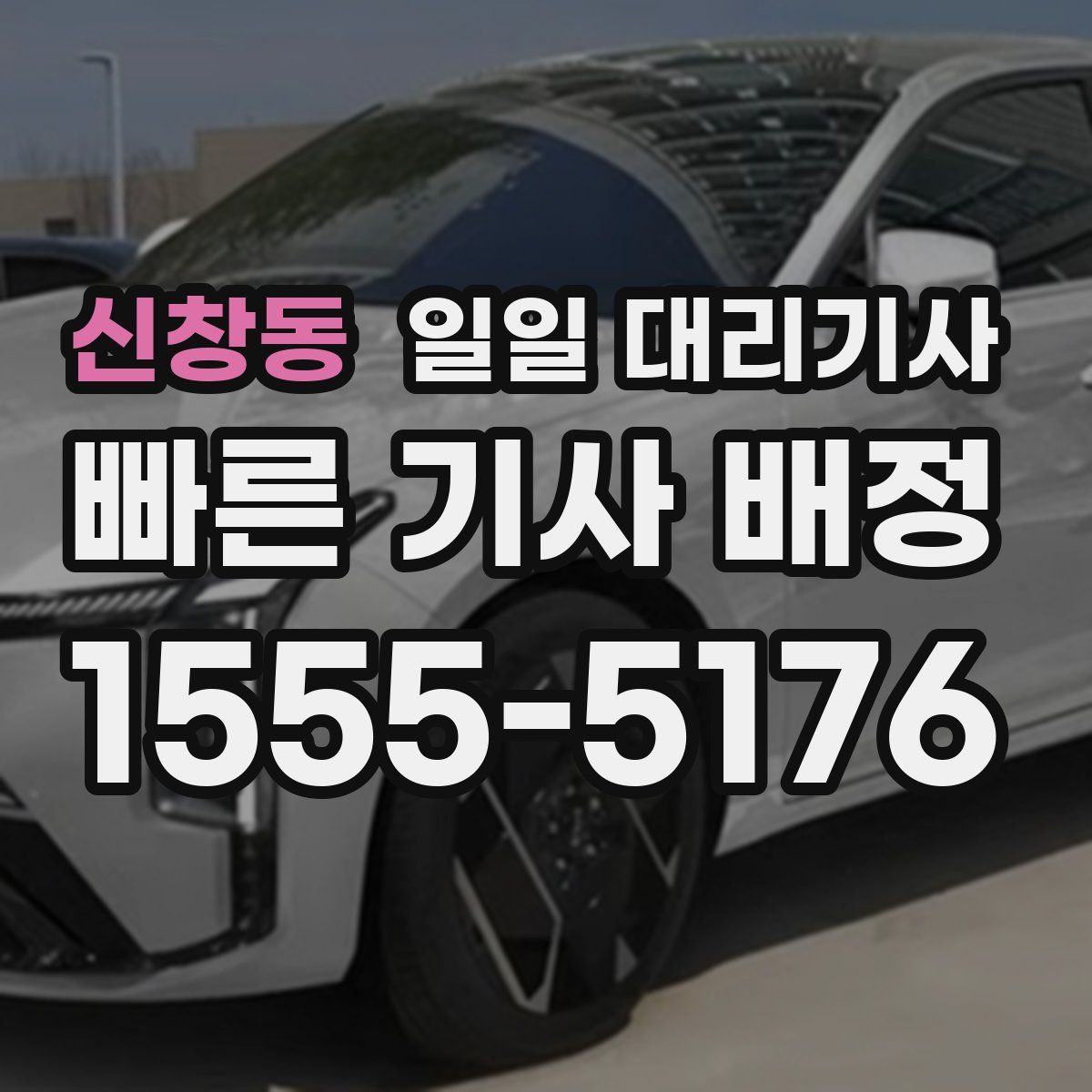 신창동 일일 대리기사