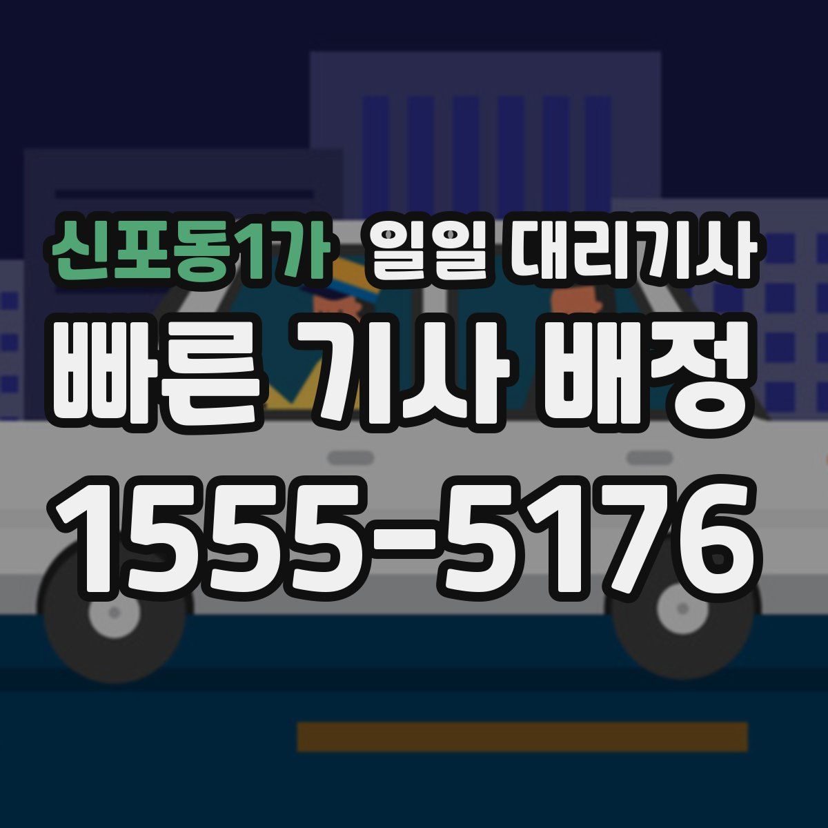 신포동1가 일일 대리기사