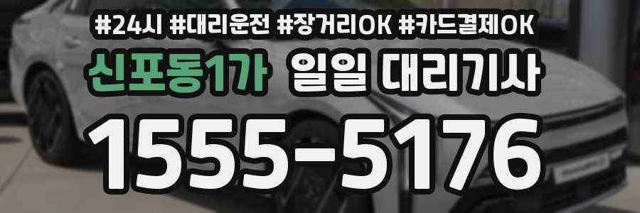 신포동1가 일일 대리기사