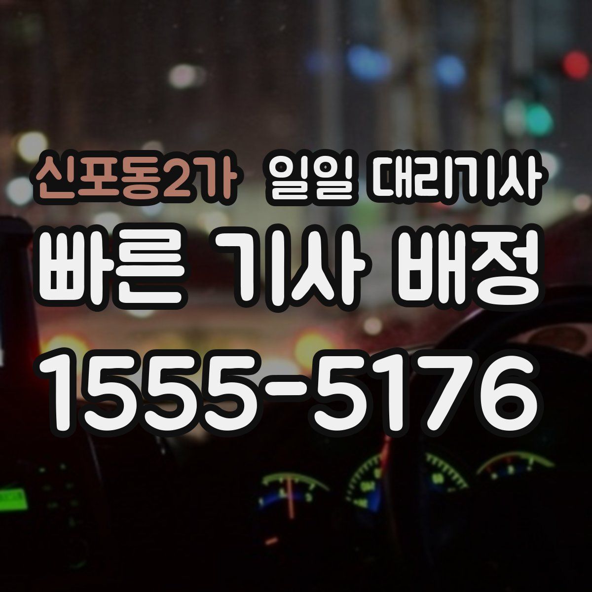신포동2가 일일 대리기사